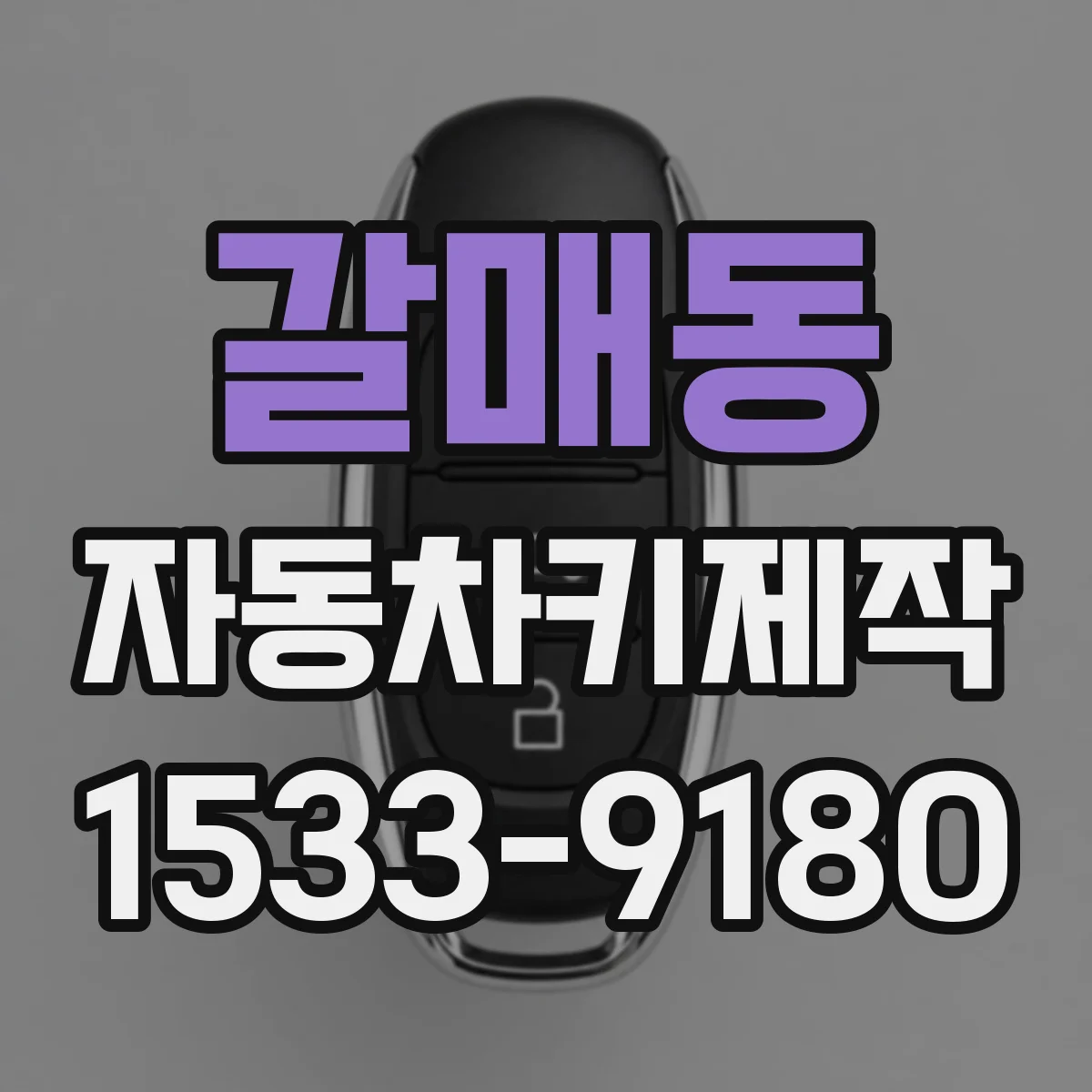 갈매동 자동차키제작