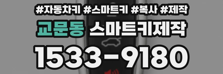 교문동 스마트키제작