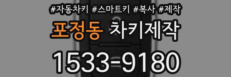 포정동 차키제작