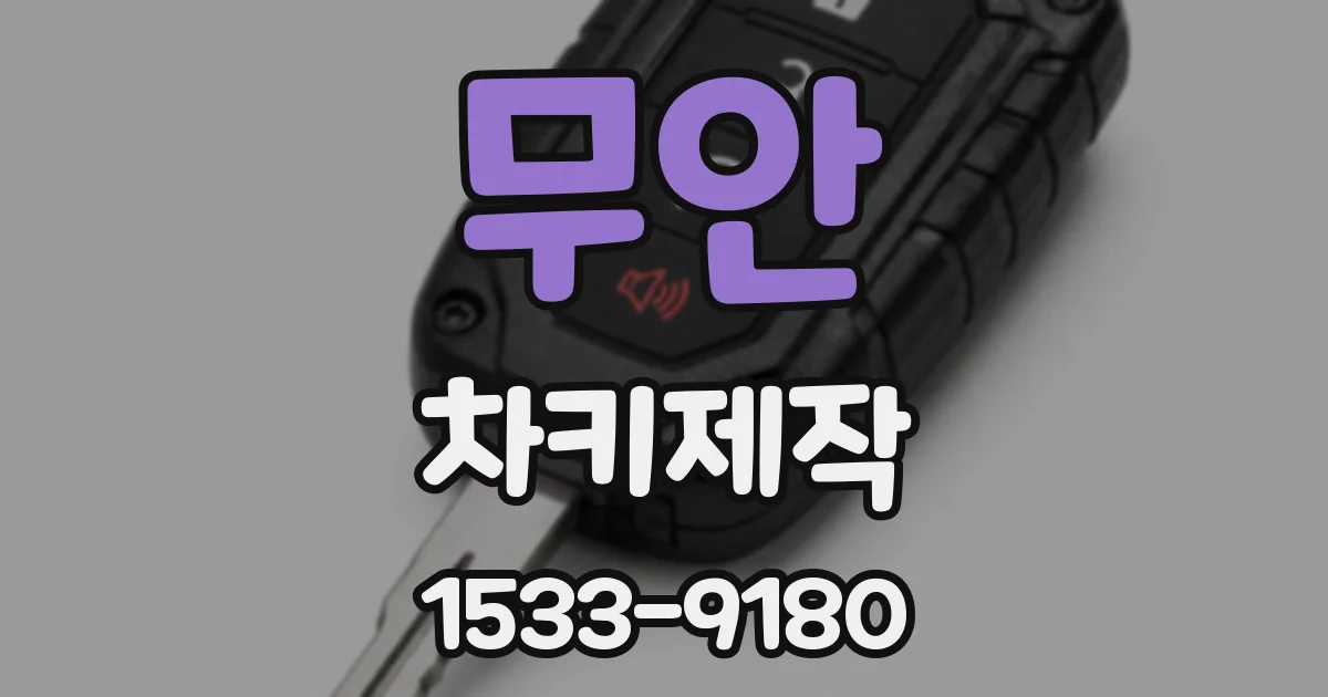 무안 차키제작