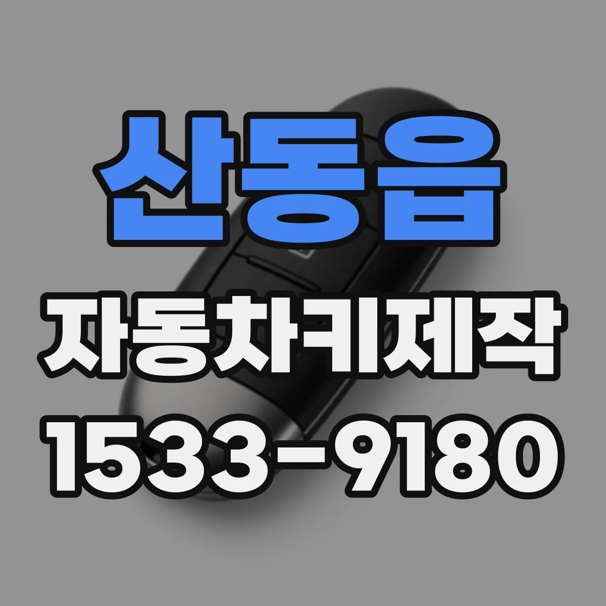 산동읍 자동차키제작