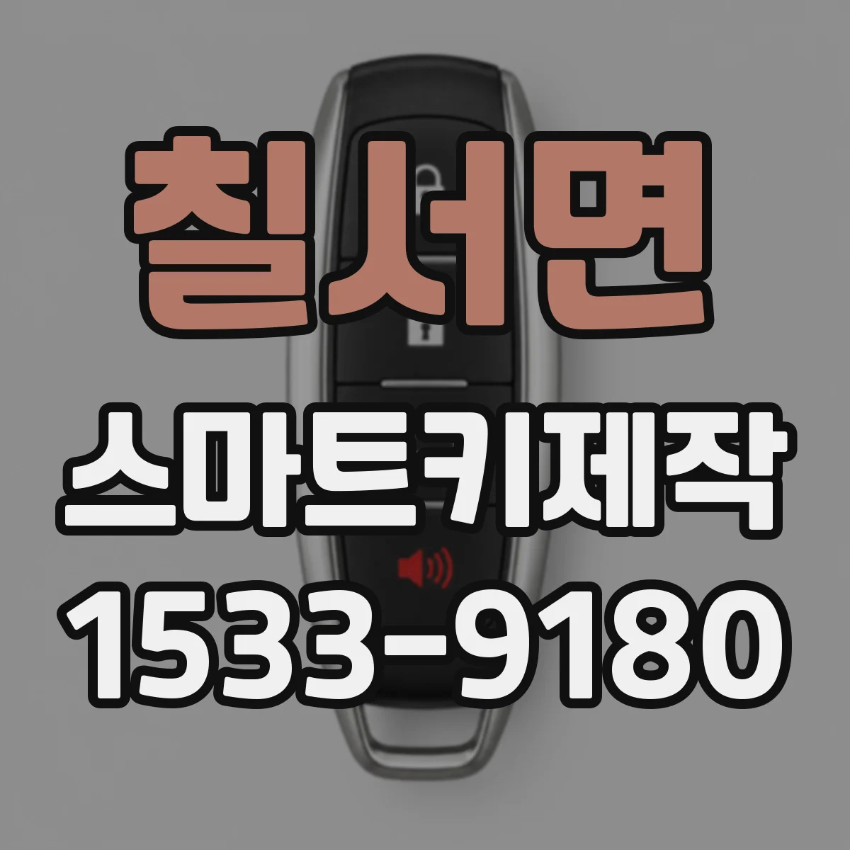 칠서면 스마트키제작