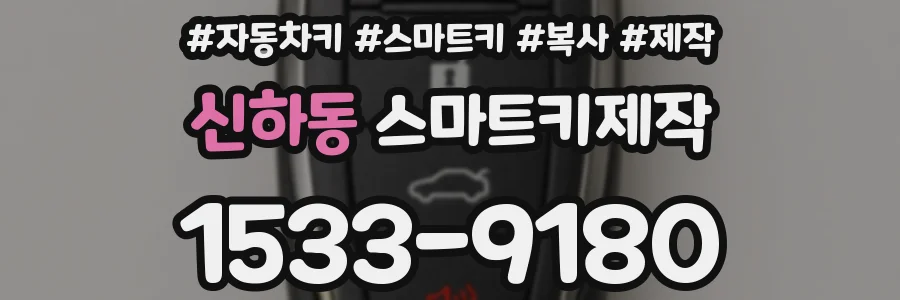 신하동 스마트키제작