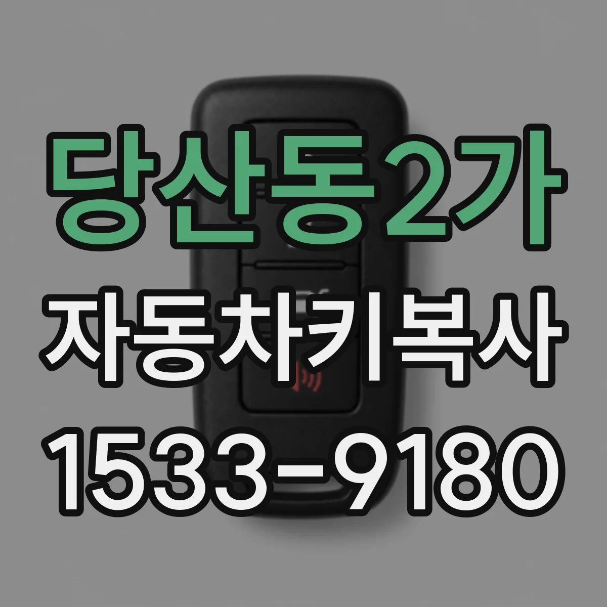 당산동2가 자동차키복사