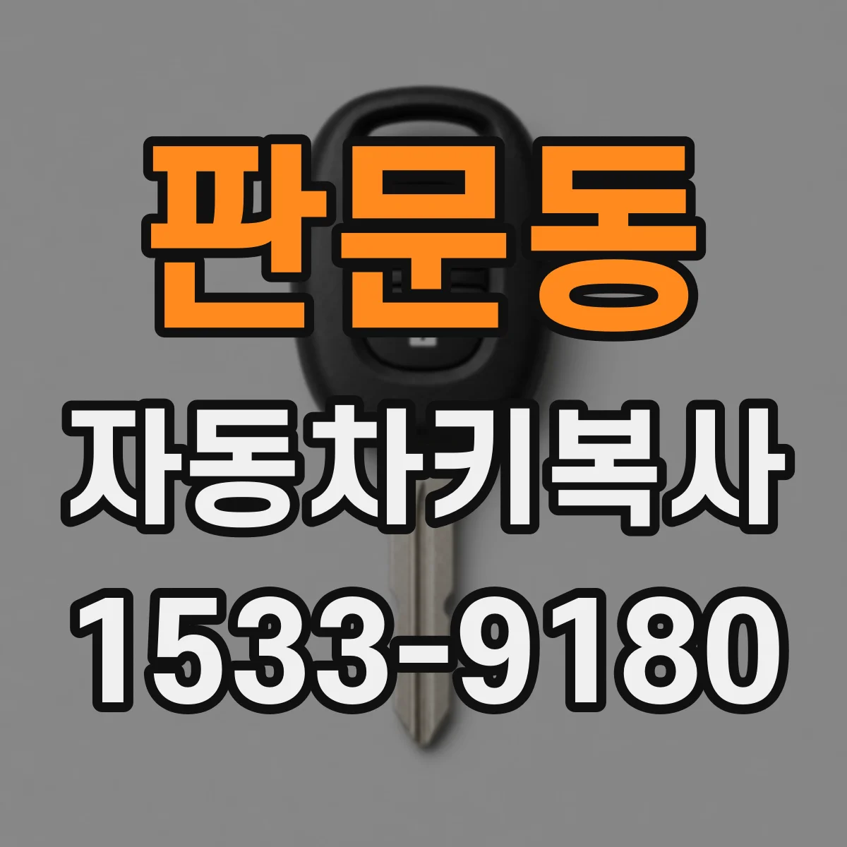 판문동 자동차키복사