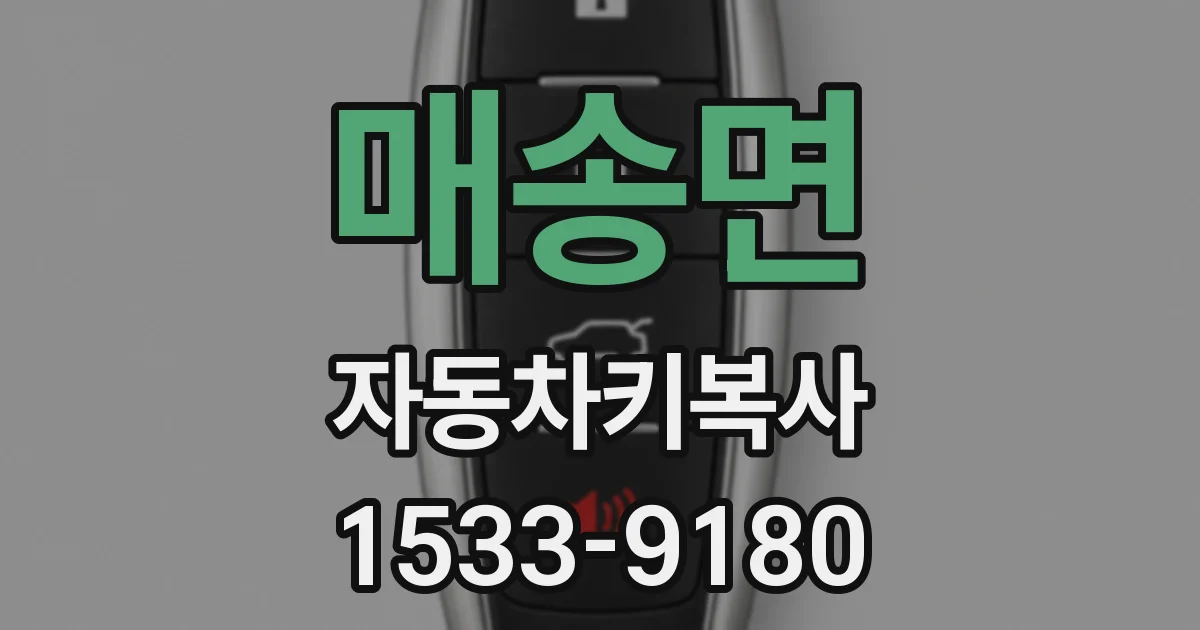 매송면 자동차키복사