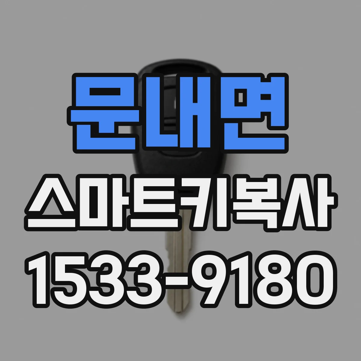 문내면 스마트키복사