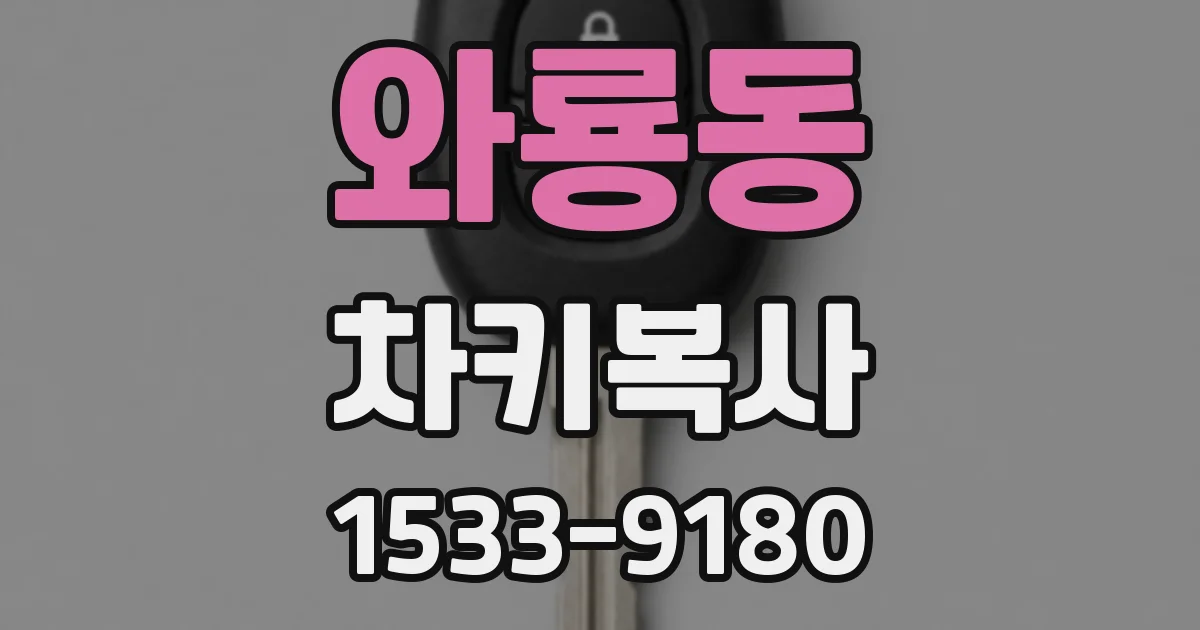 와룡동 차키복사