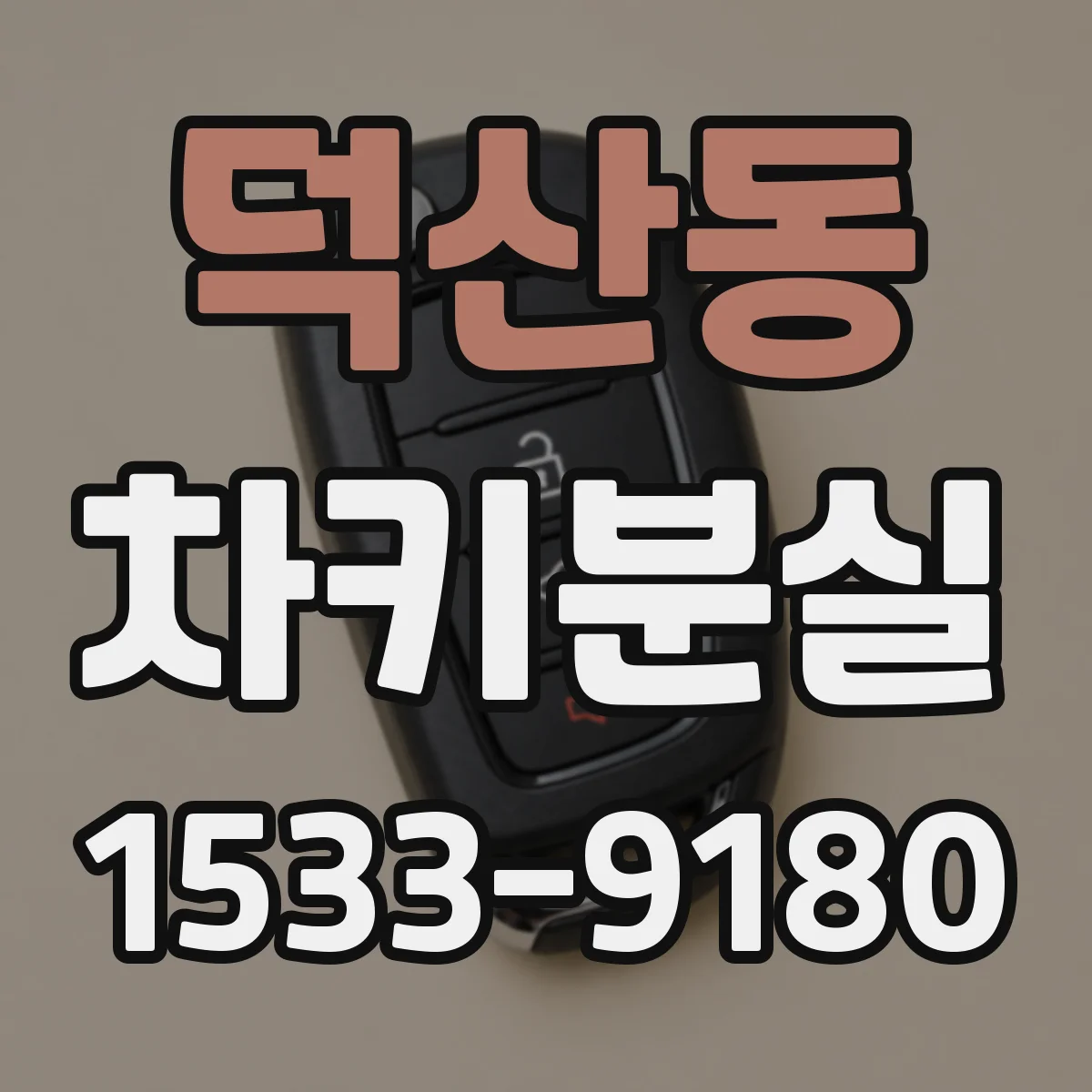 덕산동 차키분실