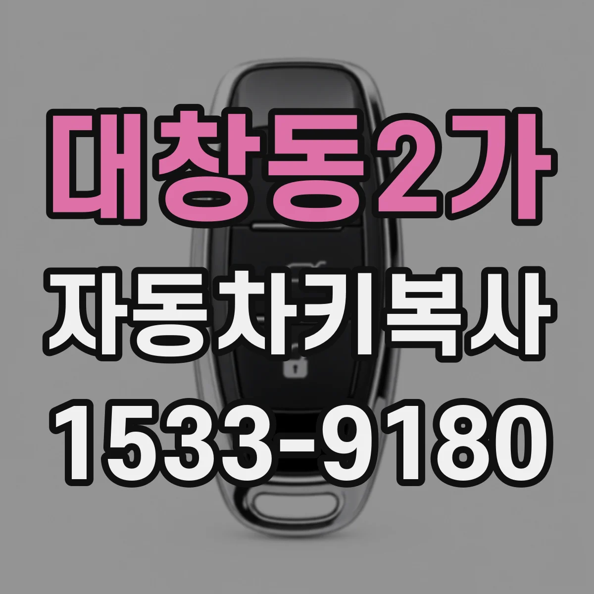 대창동2가 자동차키복사