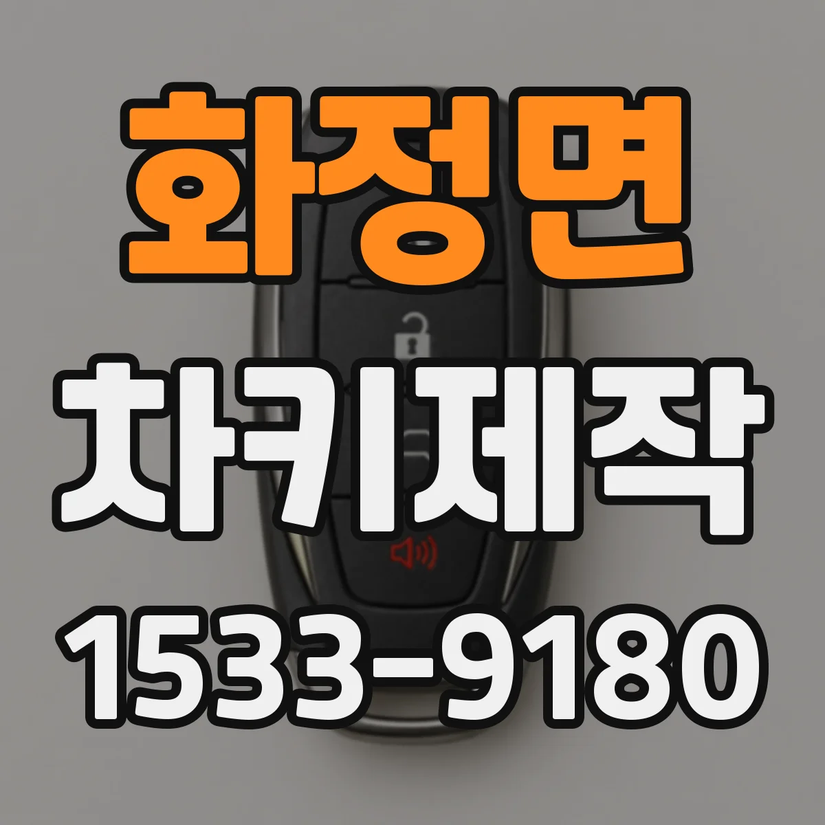 화정면 차키제작