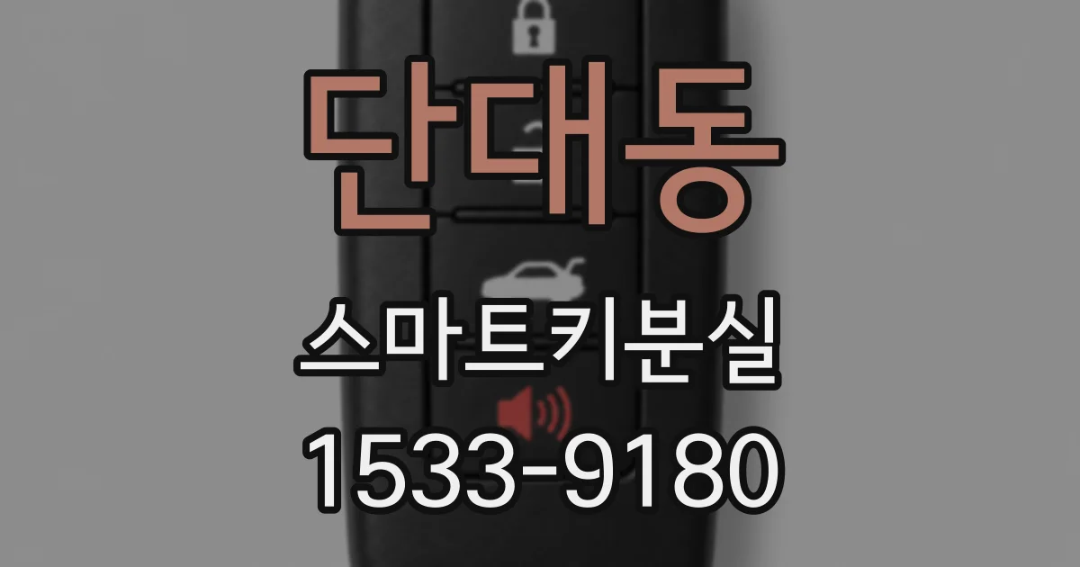 단대동 스마트키분실