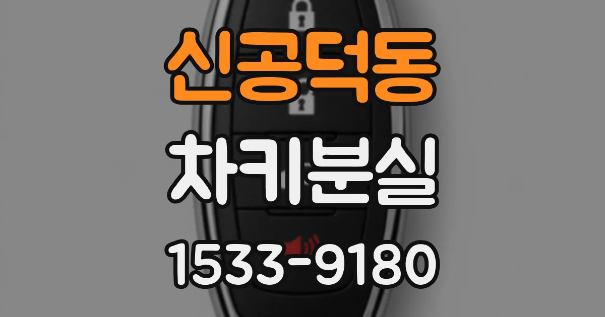 신공덕동 차키분실