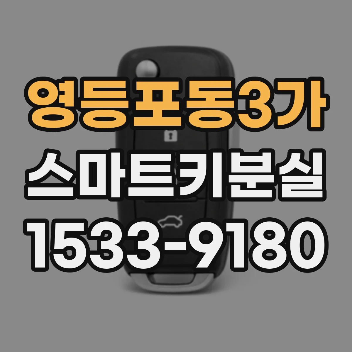 영등포동3가 스마트키분실