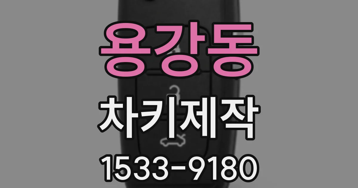 용강동 차키제작