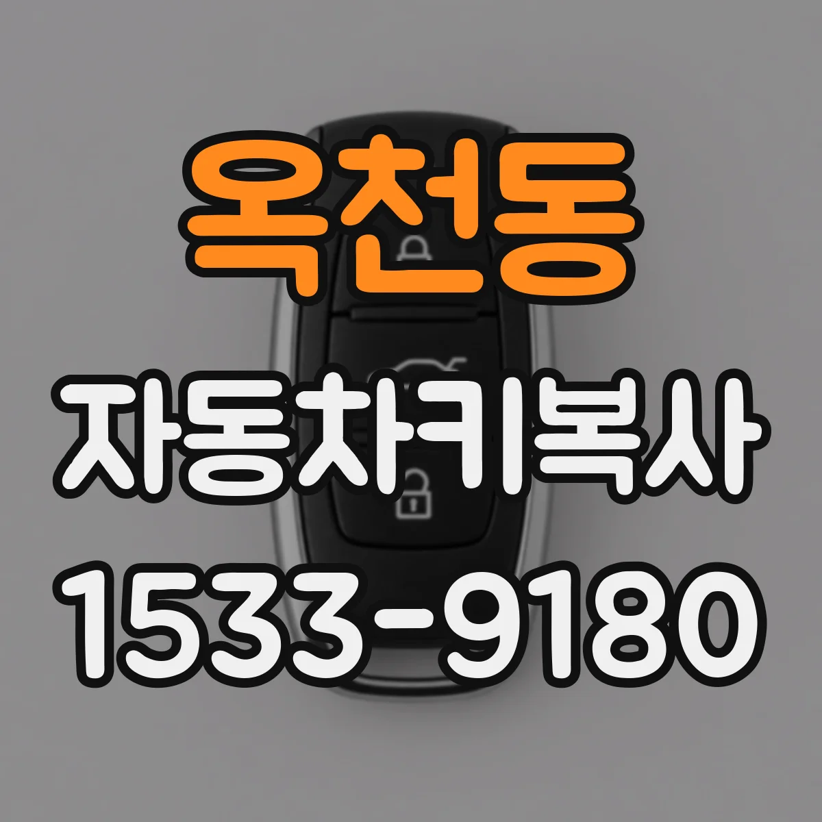 옥천동 자동차키복사