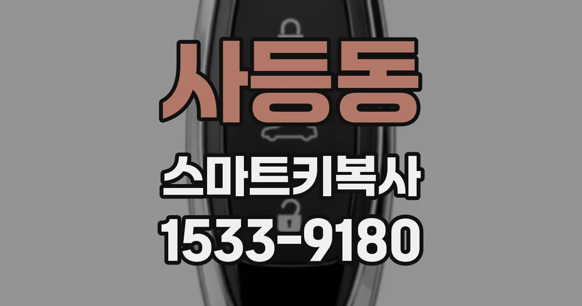 사등동 스마트키복사