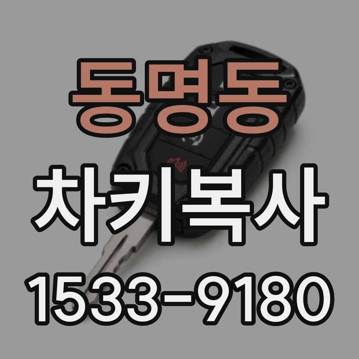동명동 차키복사