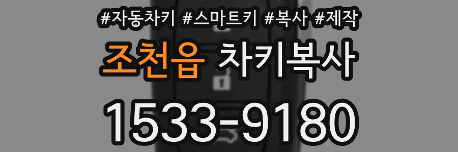 조천읍 차키복사