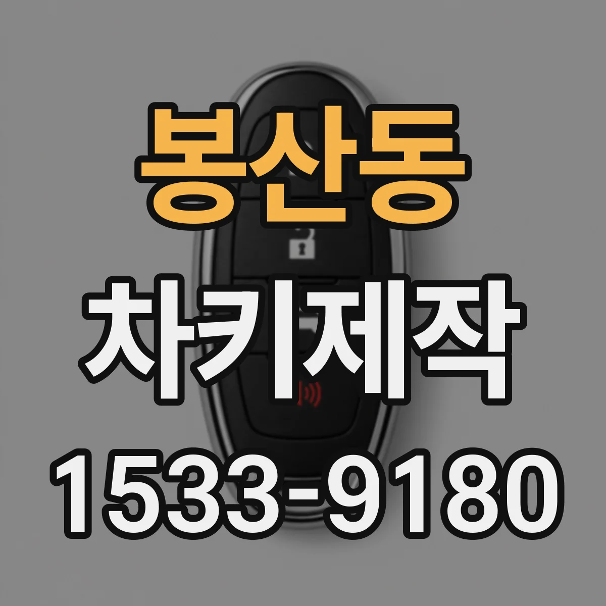 봉산동 차키제작