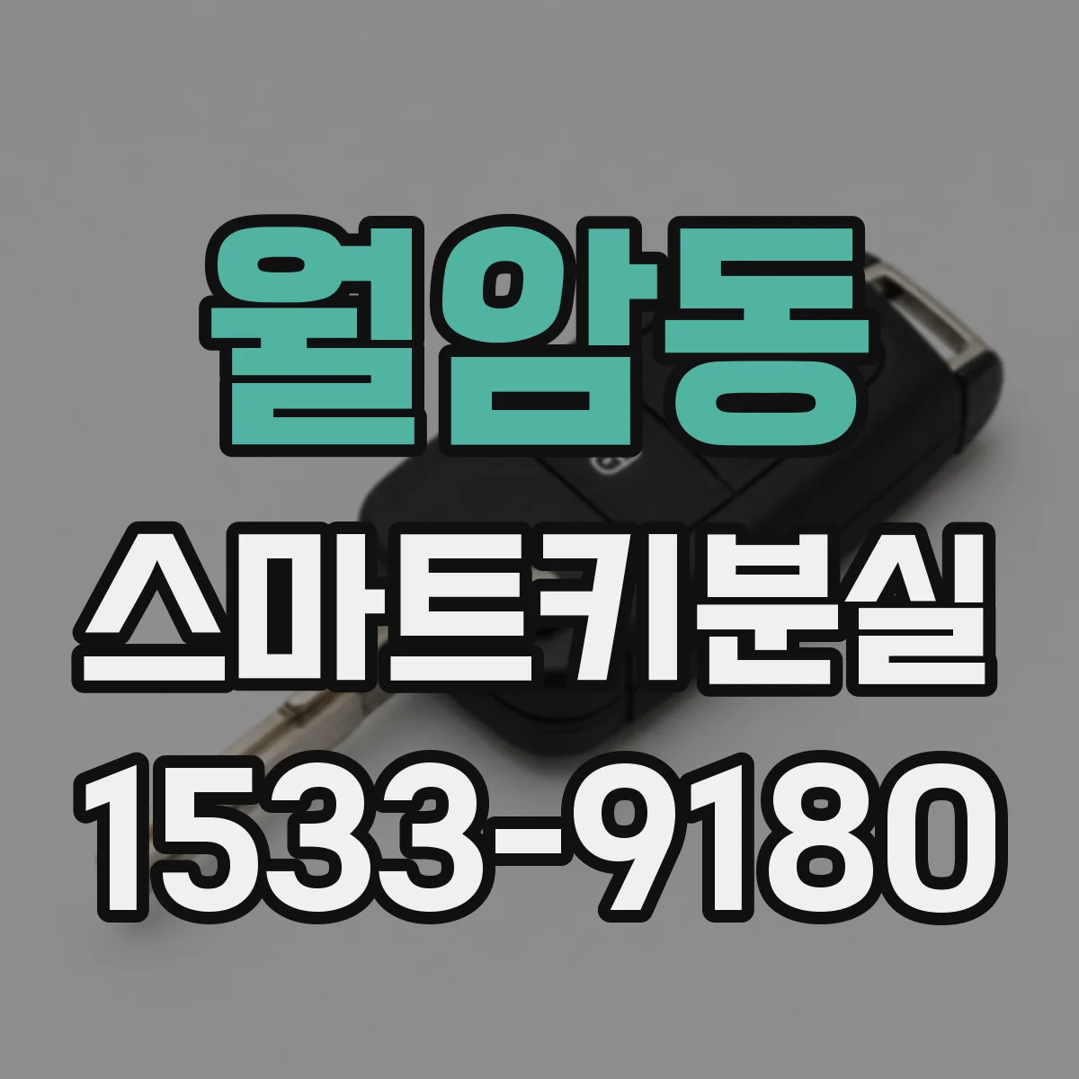 월암동 스마트키분실