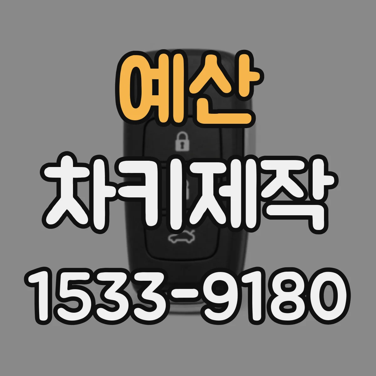 예산 차키제작