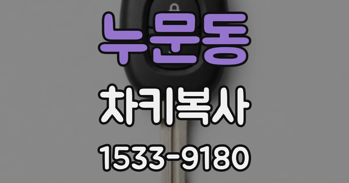 누문동 차키복사