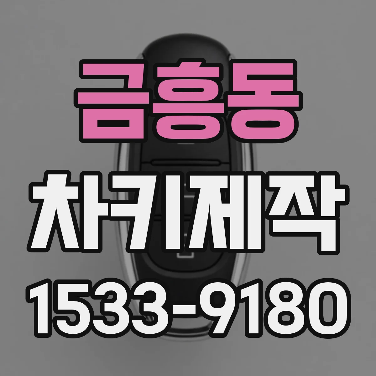 금흥동 차키제작