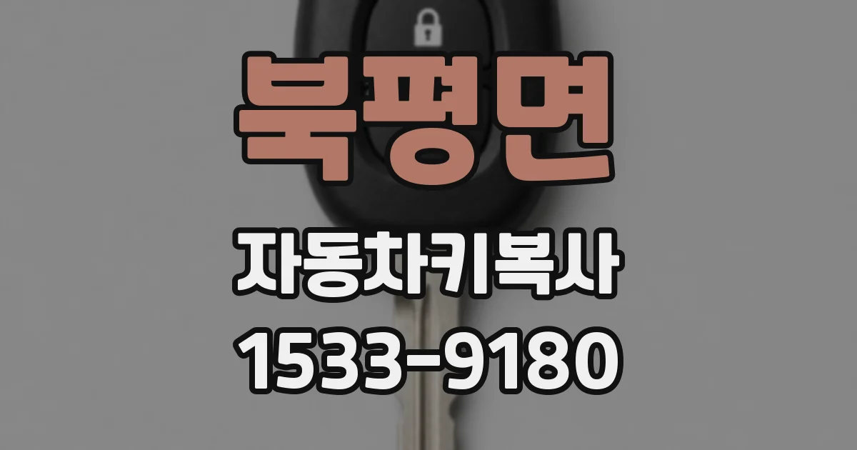 북평면 자동차키복사