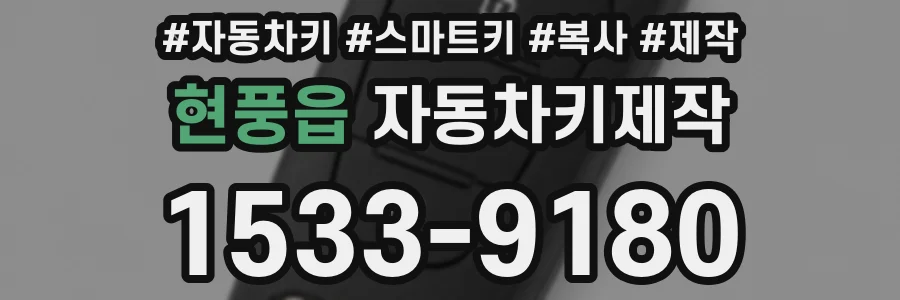 현풍읍 자동차키제작