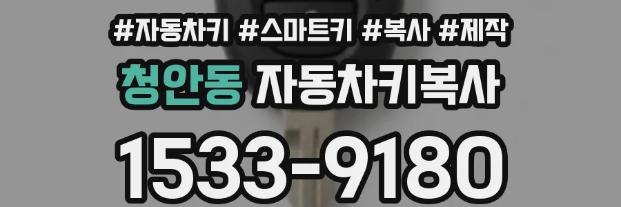 청안동 자동차키복사