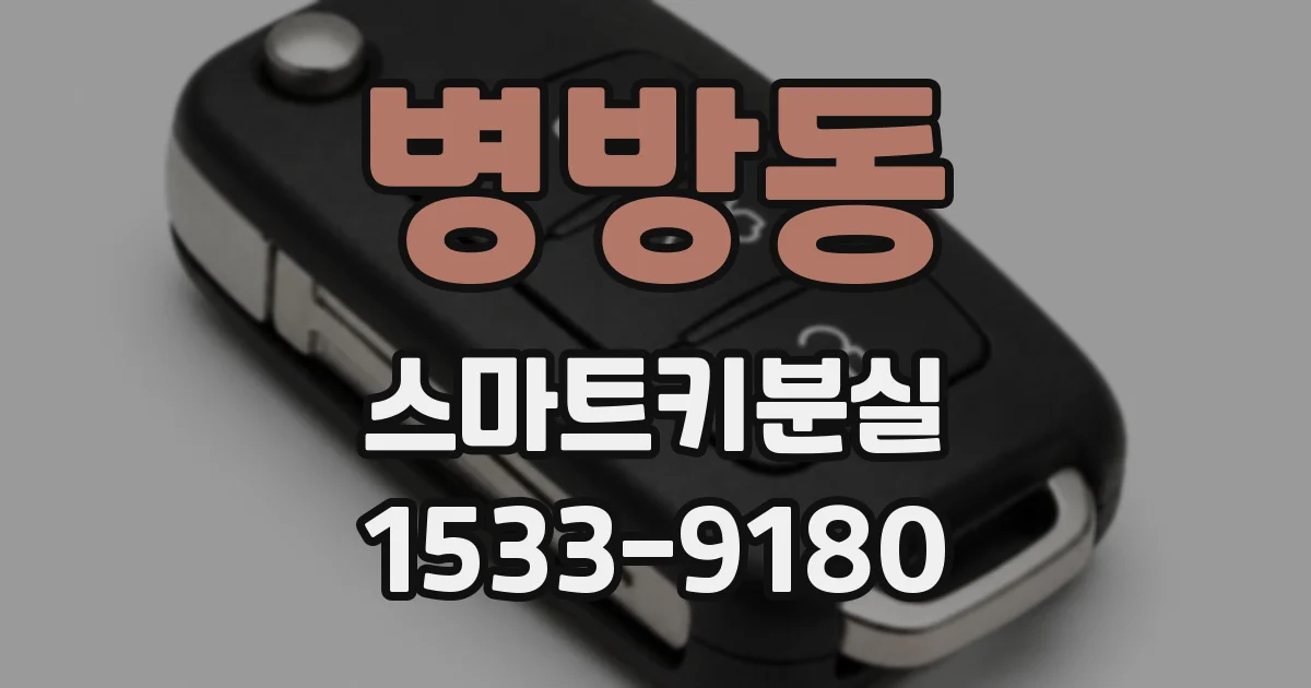 병방동 스마트키분실