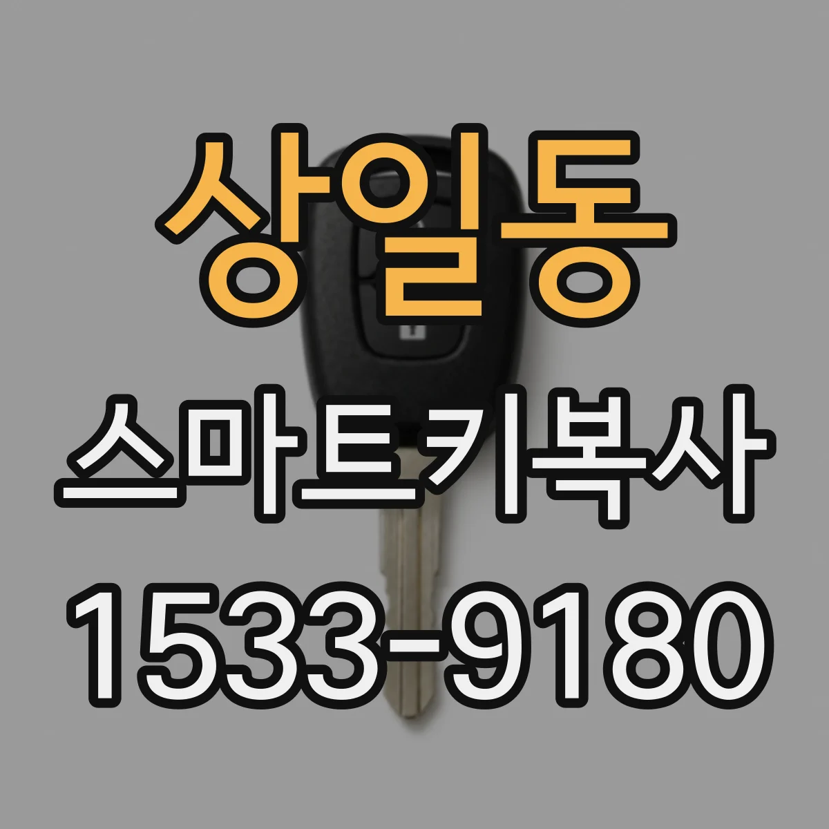 상일동 스마트키복사