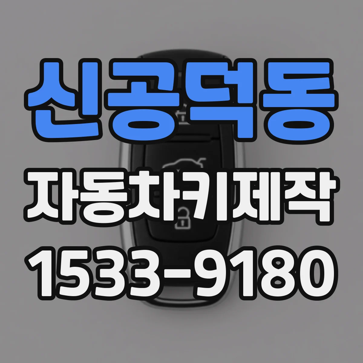 신공덕동 자동차키제작