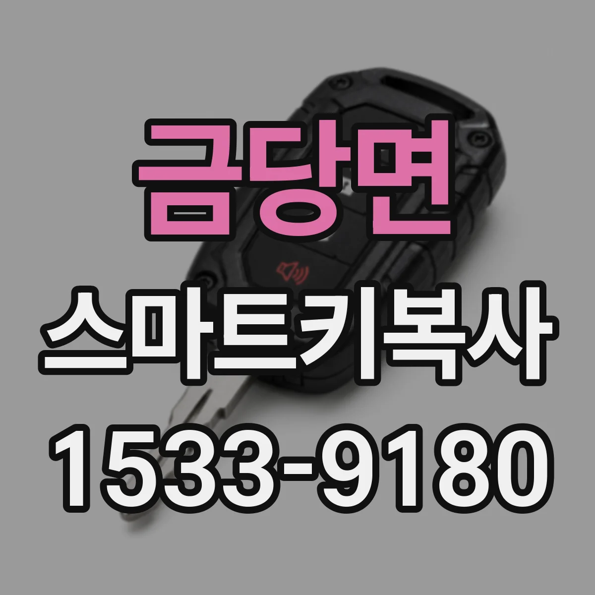 금당면 스마트키복사
