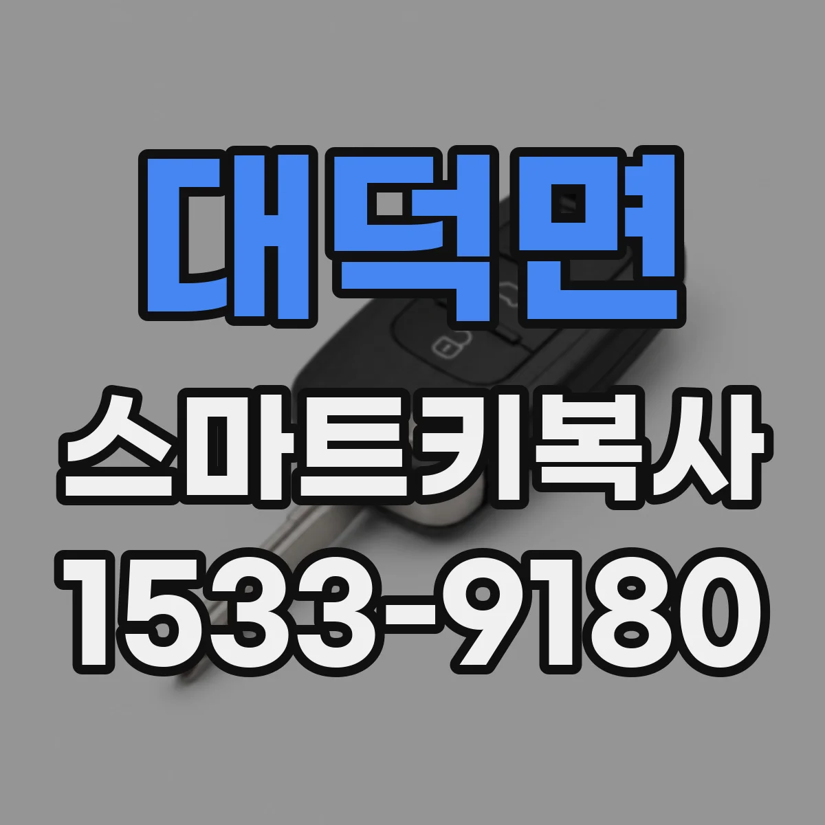 대덕면 스마트키복사