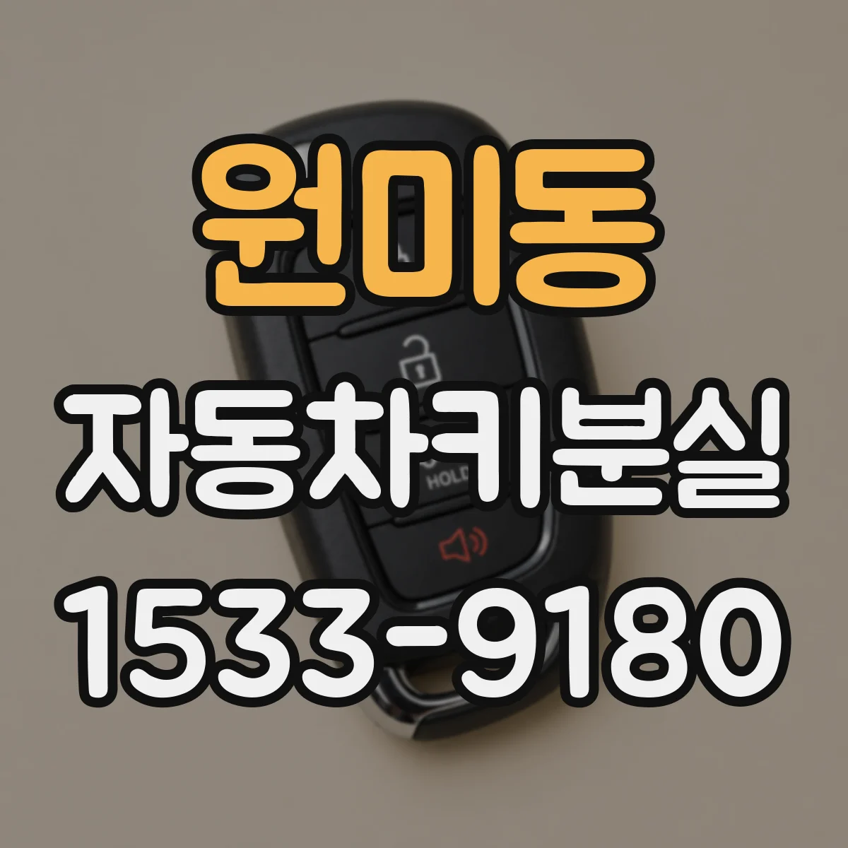 원미동 자동차키분실