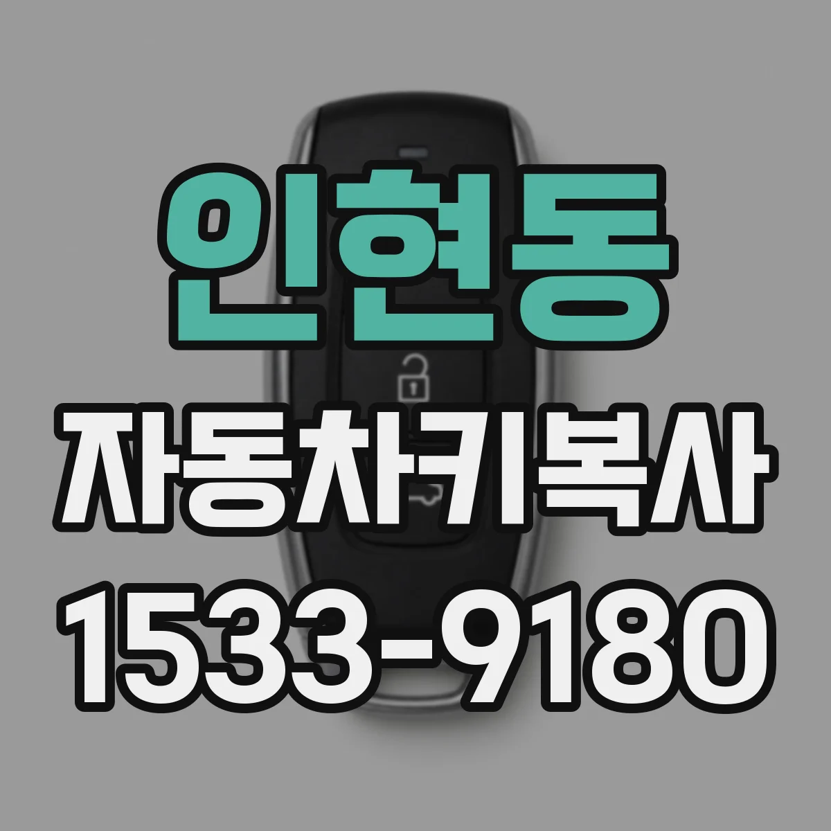 인현동 자동차키복사