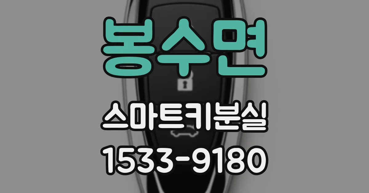 봉수면 스마트키분실