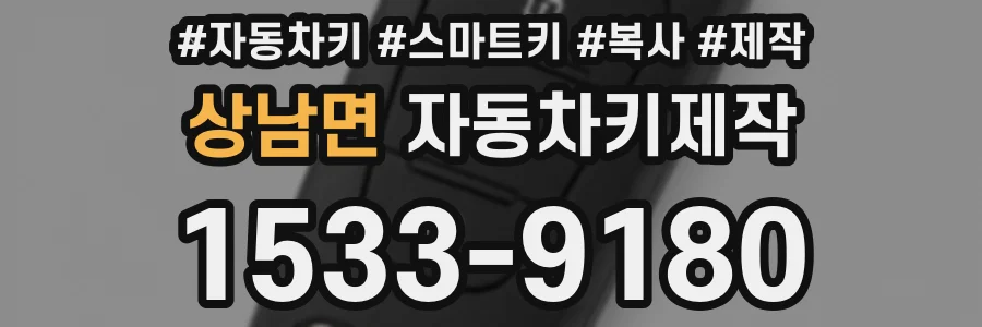 상남면 자동차키제작