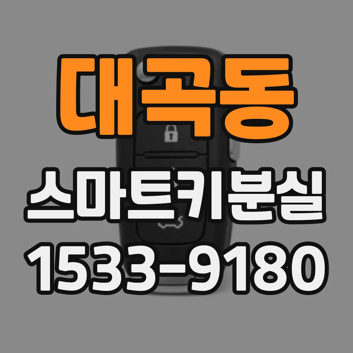 대곡동 스마트키분실