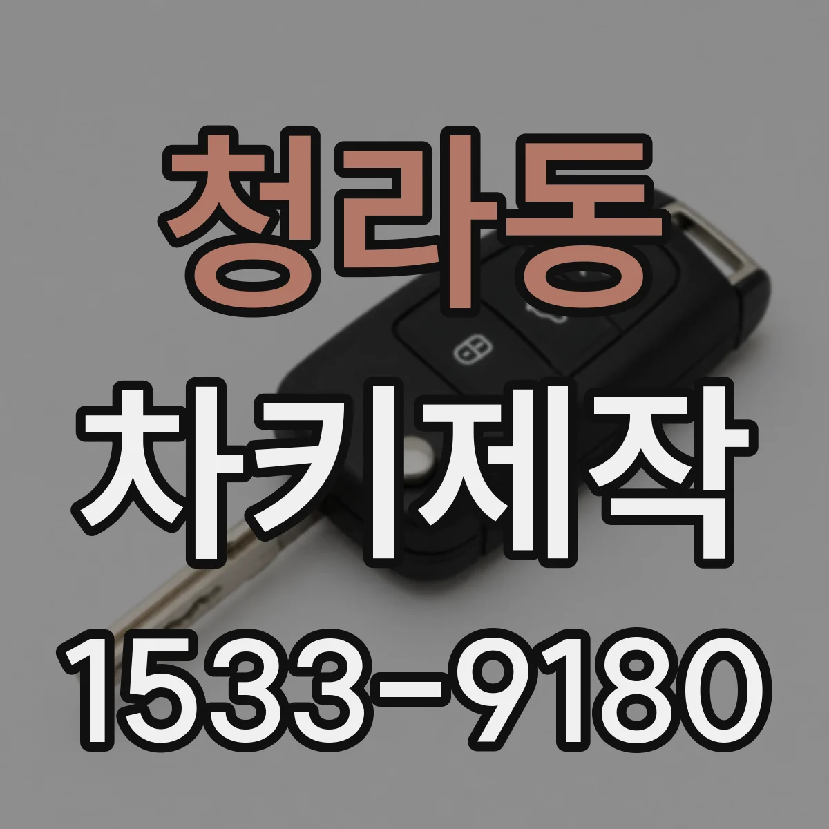청라동 차키제작