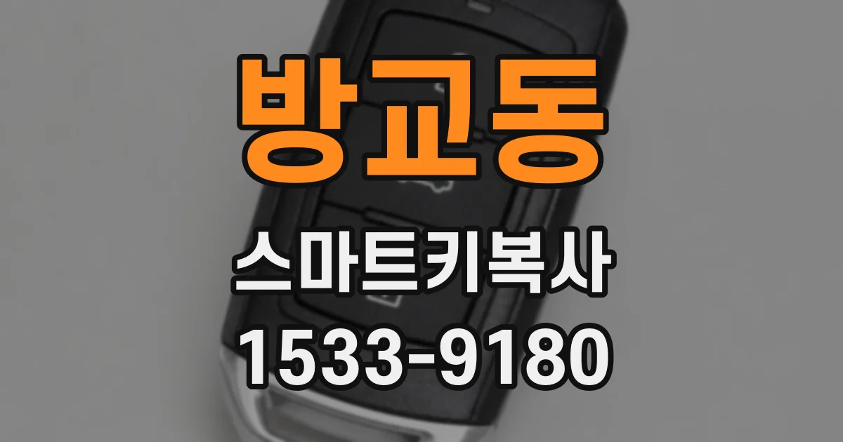 방교동 스마트키복사