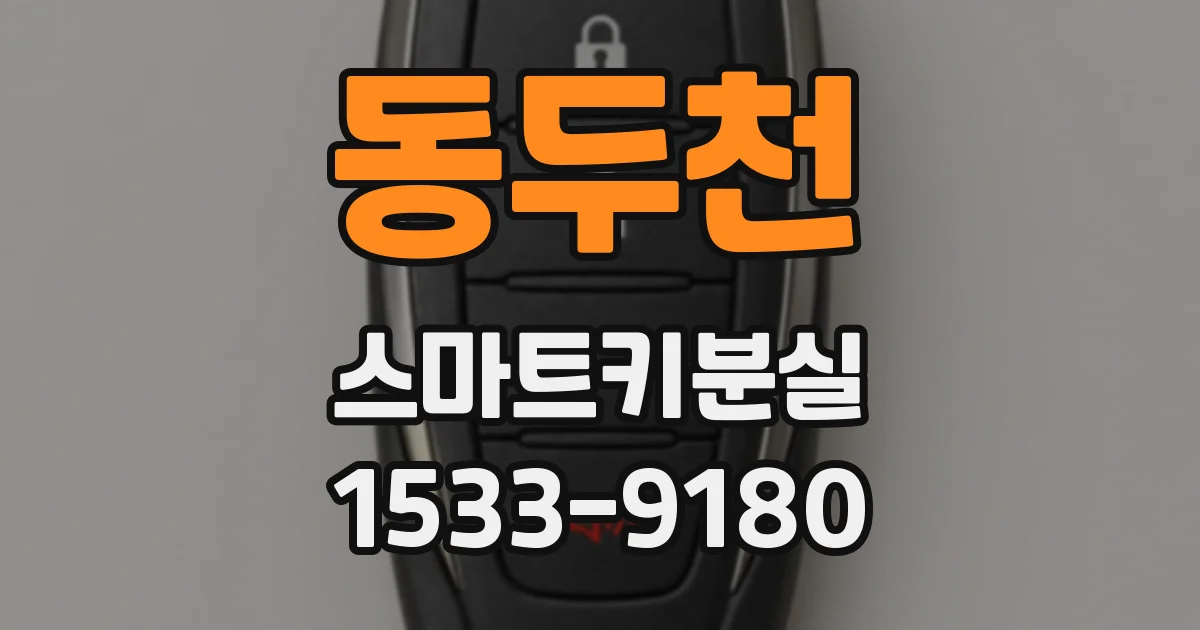 동두천 스마트키분실