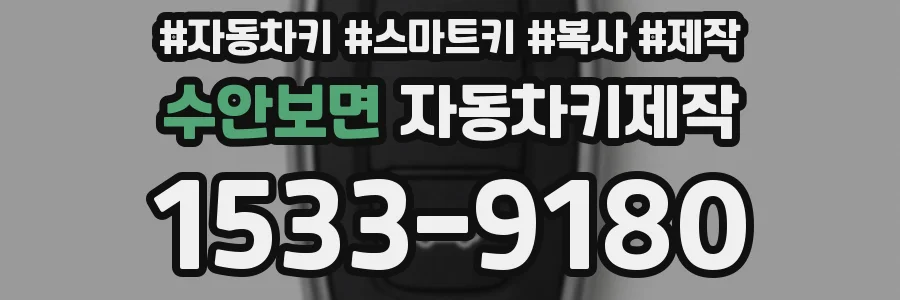 수안보면 자동차키제작