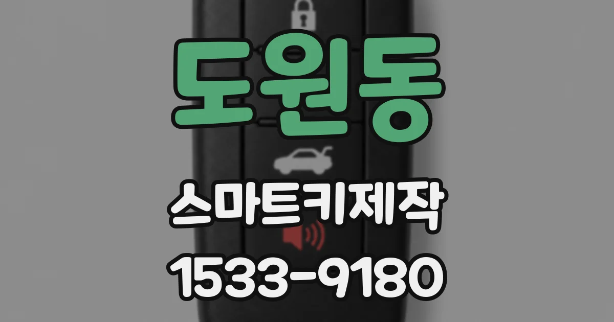 도원동 스마트키제작