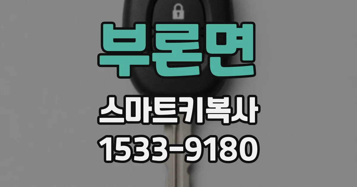 부론면 스마트키복사