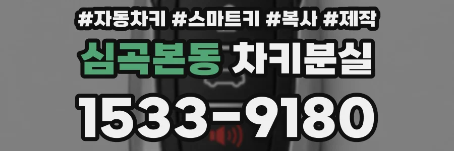심곡본동 차키분실
