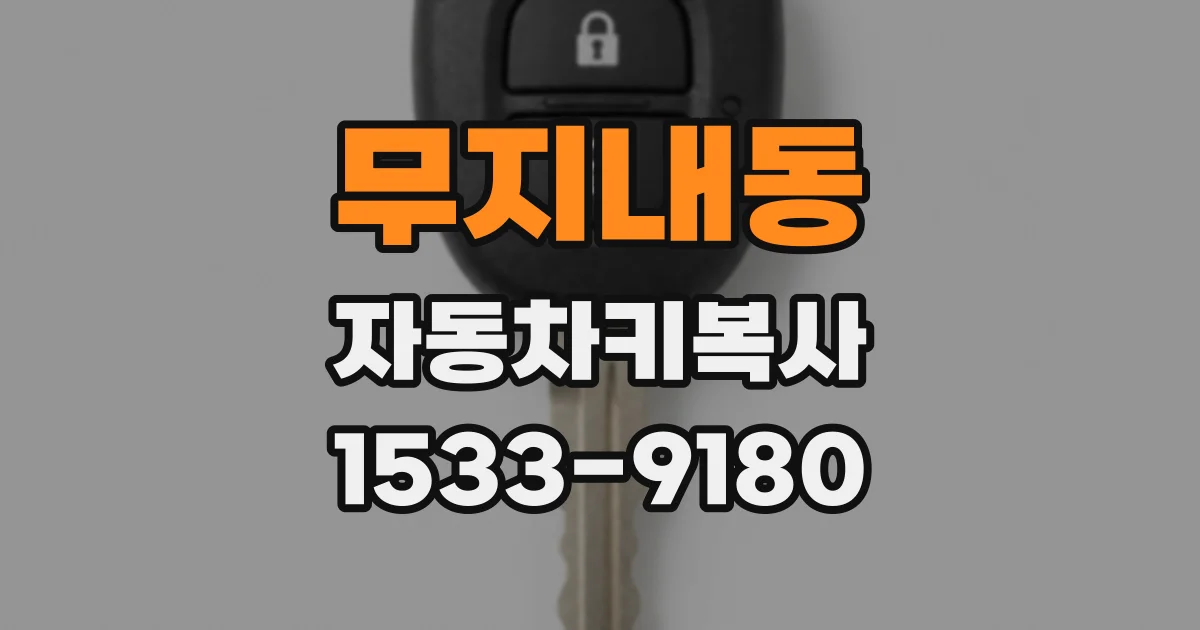 무지내동 자동차키복사