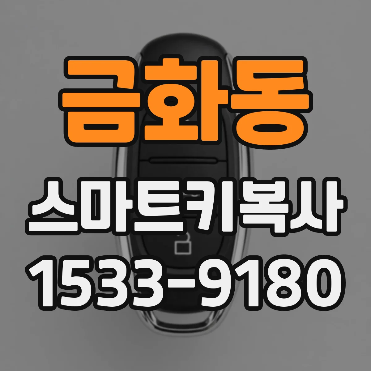 금화동 스마트키복사